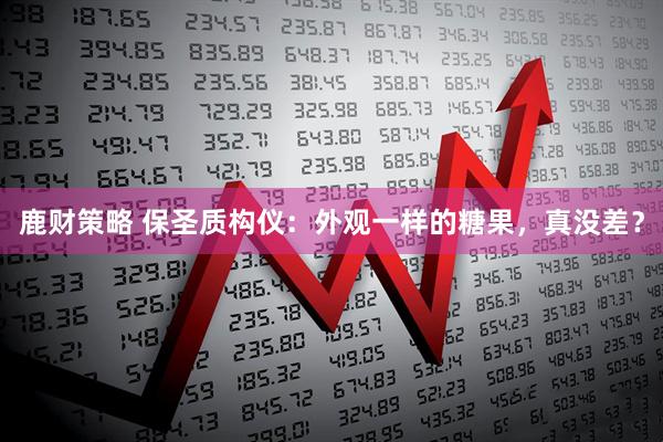 鹿财策略 保圣质构仪：外观一样的糖果，真没差？