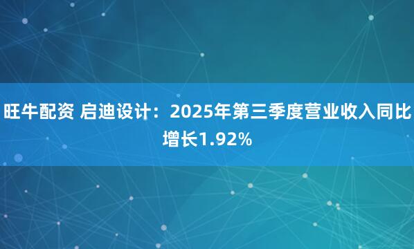 旺牛配资 启迪设计：2025年第三季度营业收入同比增长1.92%